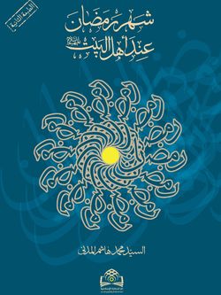شهر رمضان عند أهل البیت؟