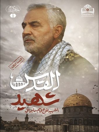 شهید القدس الحاج قاسم سلیمانی