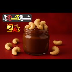 شوکوبا (شکلات صبحانه + بادام هندی)