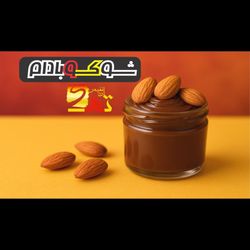 شوکوبادام (شکلات صبحانه + بادام)