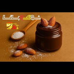 شوکوبانا (شکلات صبحانه + بادام +  پودر نارگیل)