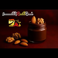 شوکوباگر (شکلات صبحانه + مغز گردو و بادام)