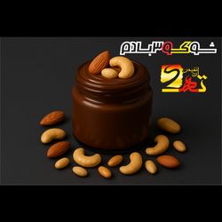 شوکو سه‌بادام