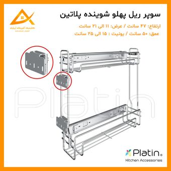 جاشوینده ریل پهلو 2 طبقه پلاتین