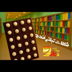 شکلات تبلتی فندق