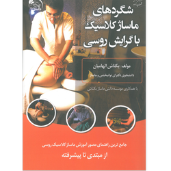 کتاب شگردهای ماساژ کلاسیک با گرایش روسی