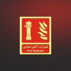 شیر آب آتش نشانی