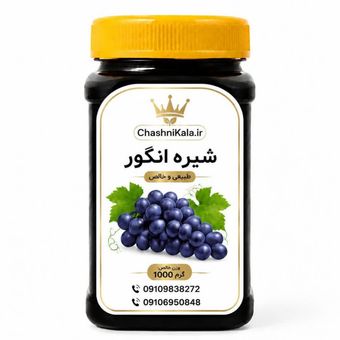 شیره انگور یک کیلوگرمی ارگانیک ملایر