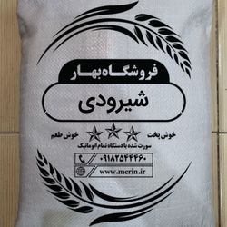 برنج شیرودی  10 کیلو گرم