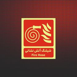 شیلنگ آتش نشانی