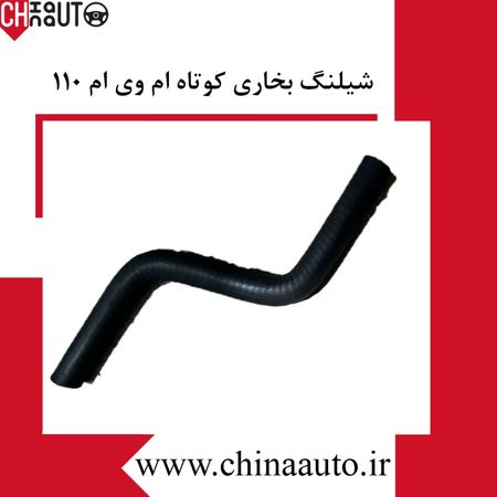 شیلنگ بخاری کوتاه ام وی ام 110