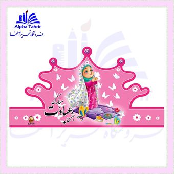 تاج جشن عبادت