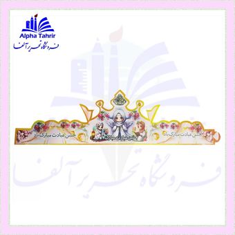 تاج جشن عبادت دخترانه