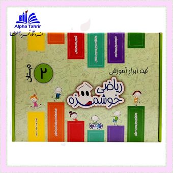 کیت ابزار آموزشی ریاضی خوشمزه دوم دبستان (توت فرنگی) ماوا