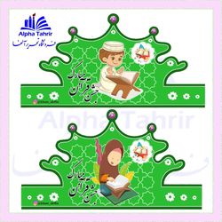 تاج جشن قرآن