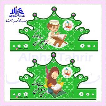تاج جشن قرآن
