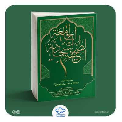صحیفه سجادیه جامعه (علامه سیدمحمدباقر موحدابطحی)