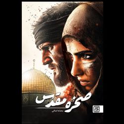 کتاب صخره مقدس