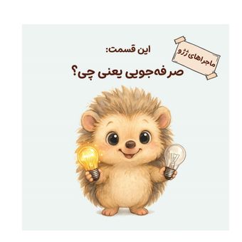ماجراهای ژِژو: صرفه جویی یعنی چی؟