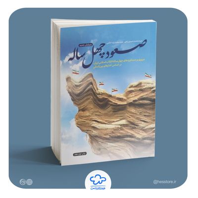 کتاب صعود چهل ساله (مروری بر دستاوردهای چهل‌ساله انقلاب اسلامی بر اساس آمارهای بین‌المللی)