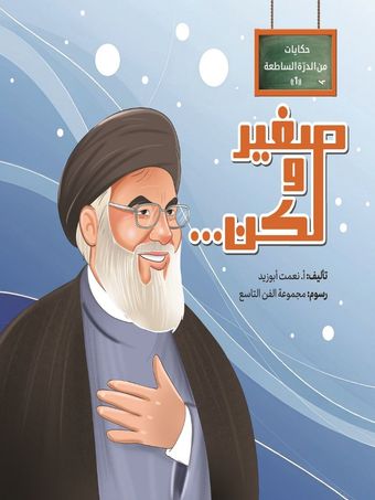 صغیر ولکن ...