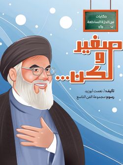 صغیر ولکن...