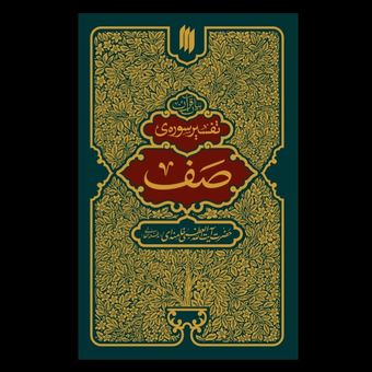 تفسیر سوره صف / مقام معظم رهبری