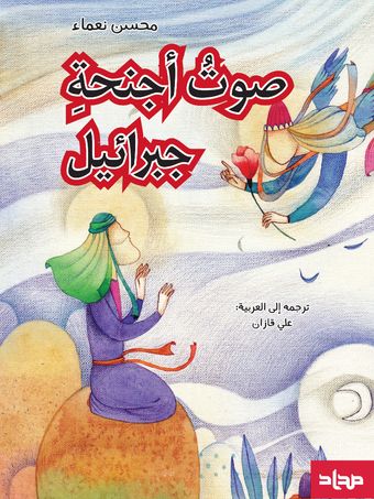 صوت أجنحة جبرائیل
