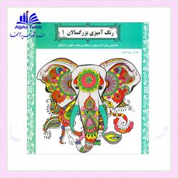 کتاب رنگ آمیزی بزرگسالان ( 3-2-1) کتابی برای آرام نمودن درگیری های ذهنی و آرامش