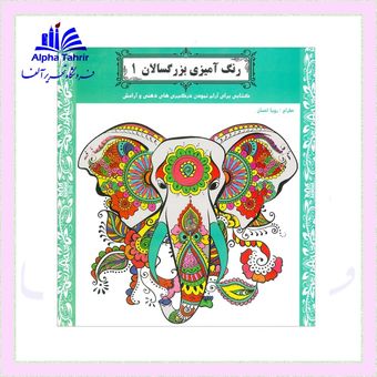 کتاب رنگ آمیزی بزرگسالان ( 3-2-1) کتابی برای آرام نمودن درگیری های ذهنی و آرامش