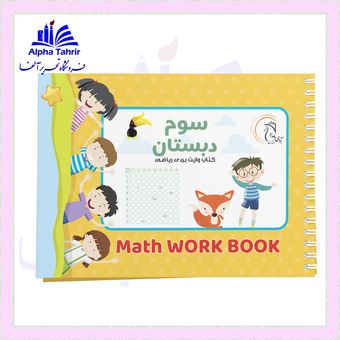 کتاب وایت بردی ریاضی کلاس سوم