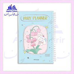 دفتر برنامه ریزی 70 برگ مدل پلنر 120 روزه  ( پیتیکو )