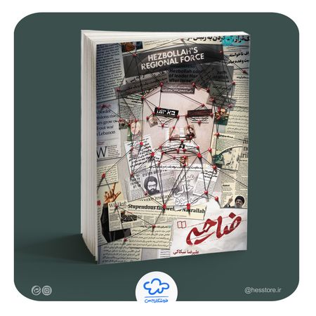 کتاب ضاحیه (روایت های قبل، حین و بعد از شهادت سیدحسن نصرالله)