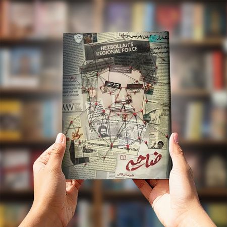 کتاب ضاحیه (روایت های قبل، حین و بعد از شهادت سیدحسن نصرالله)