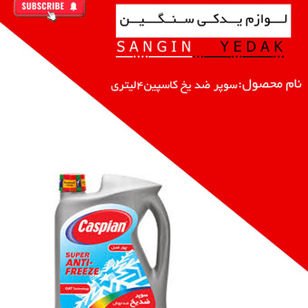 سوپر ضد یخ و ضد جوش 4 لیتری کاسپین