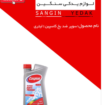 سوپر ضد یخ و ضد جوش 1 لیتری کاسپین