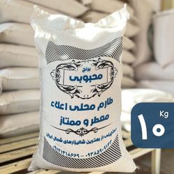 برنج طارم محلی معطر محبوبی (10 کیلو)