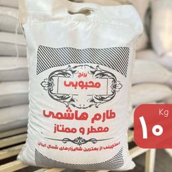 برنج طارم هاشمی ممتاز محبوبی (10 کیلو)