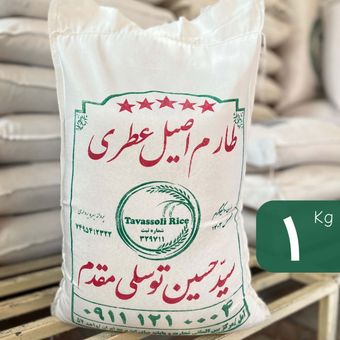 برنج طارم اصیل عطری توسلی (یک کیلو)
