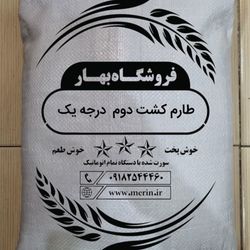 برنج طارم کشت دو 10 کیلو گرم