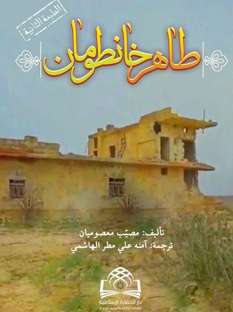 طاهر خان طومان