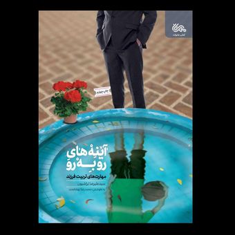 کتاب آینه های رو به رو / مهارت های تربیت فرزند