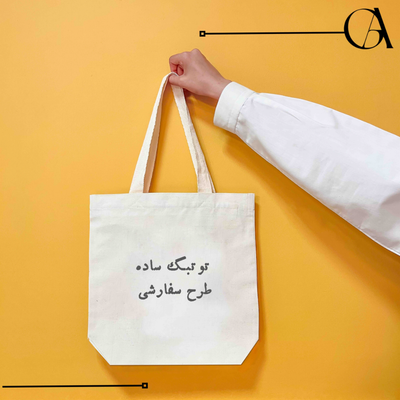 توت بگ الیاف طبیعی چاپی با طرح سفارشی