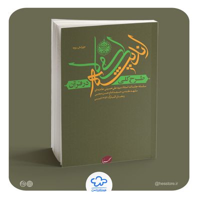 کتاب طرح کلی اندیشه اسلامی