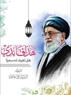 هذا قائدی هل تعرف له سمیا