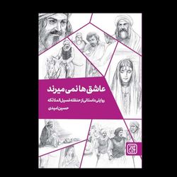 کتاب عاشق ها نمی میرند