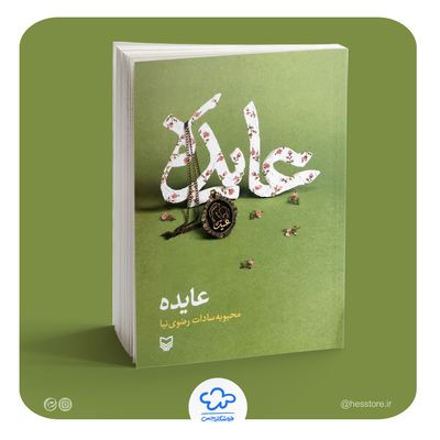 کتاب عایده (روایتی از رنج مادر شهید حزب الله لبنان)