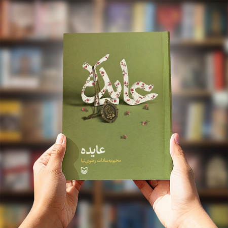 کتاب «عایده»