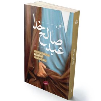 کتاب عبد صالح خدا
