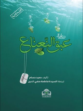 عبق النعناع